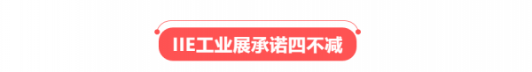 2020IIE工业智能展承诺四不减 为参展企业保驾护航！