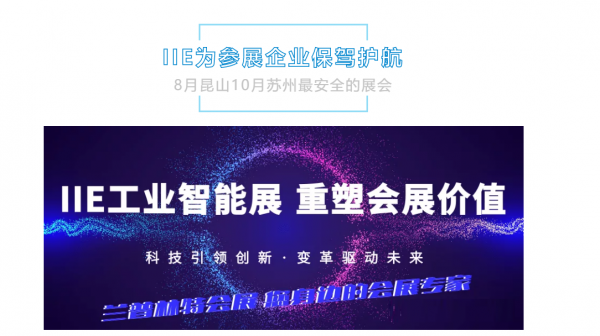 2020IIE工业智能展承诺四不减 为参展企业保驾护航！