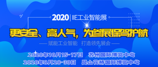 2020IIE工业智能展承诺四不减 为参展企业保驾护航！